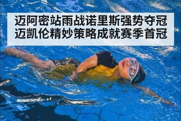 迈阿密站雨战诺里斯强势夺冠 迈凯伦精妙策略成就赛季首冠