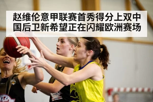 赵维伦意甲联赛首秀得分上双中国后卫新希望正在闪耀欧洲赛场