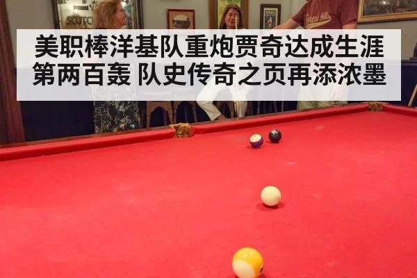 美职棒洋基队重炮贾奇达成生涯第两百轰 队史传奇之页再添浓墨