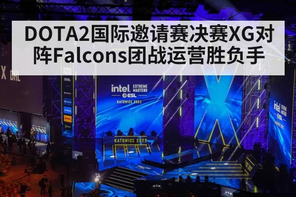 DOTA2国际邀请赛决赛XG对阵Falcons团战运营胜负手