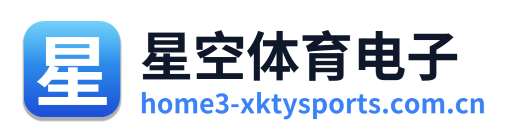 星空体育电子